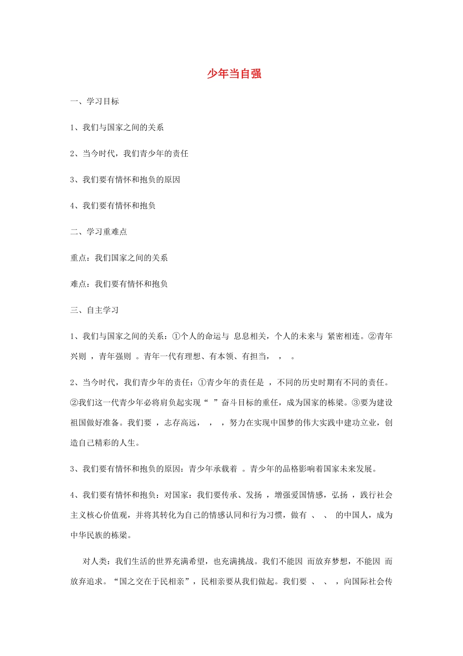 九年级道德与法治下册 第三单元 走向未来的少年 第五课 少年的担当 第2框 少年当自强学案 新人教版-新人教版初中九年级下册政治学案_第1页