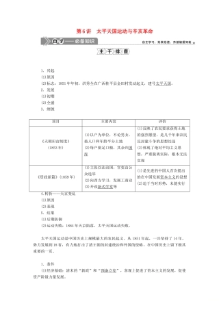 （选考）新高考历史一轮复习 第二单元 列强侵华与近代中国的民主革命 第6讲 太平天国运动与辛亥革命学案 新人教版-新人教版高三全册历史学案