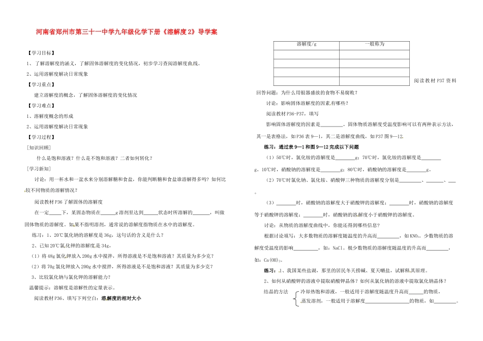 河南省郑州市第三十一中学九年级化学下册《溶解度2》导学案（无答案）_第1页