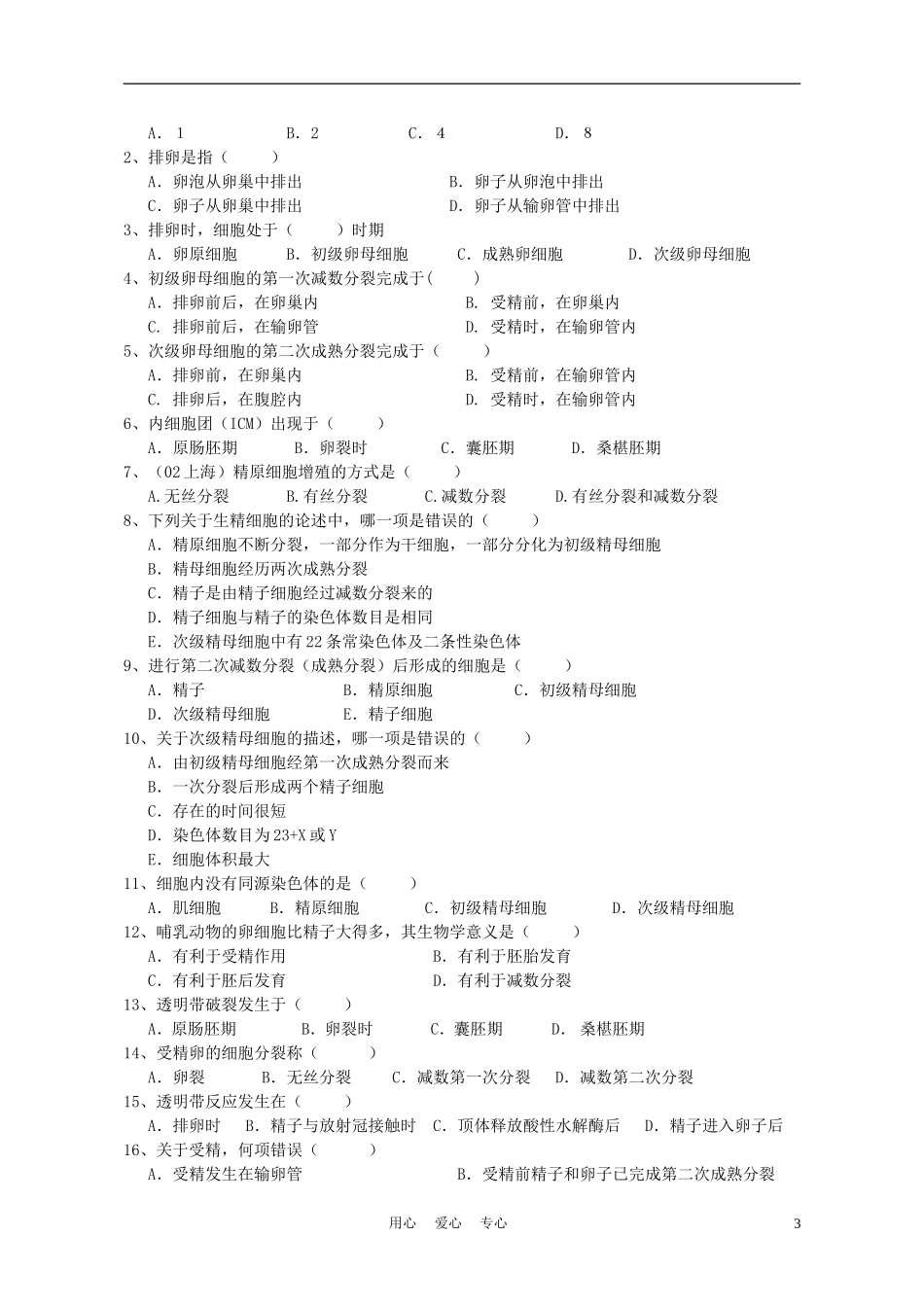 高中生物《体内受精和早期胚胎发育》学案1 新人教版选修3_第3页