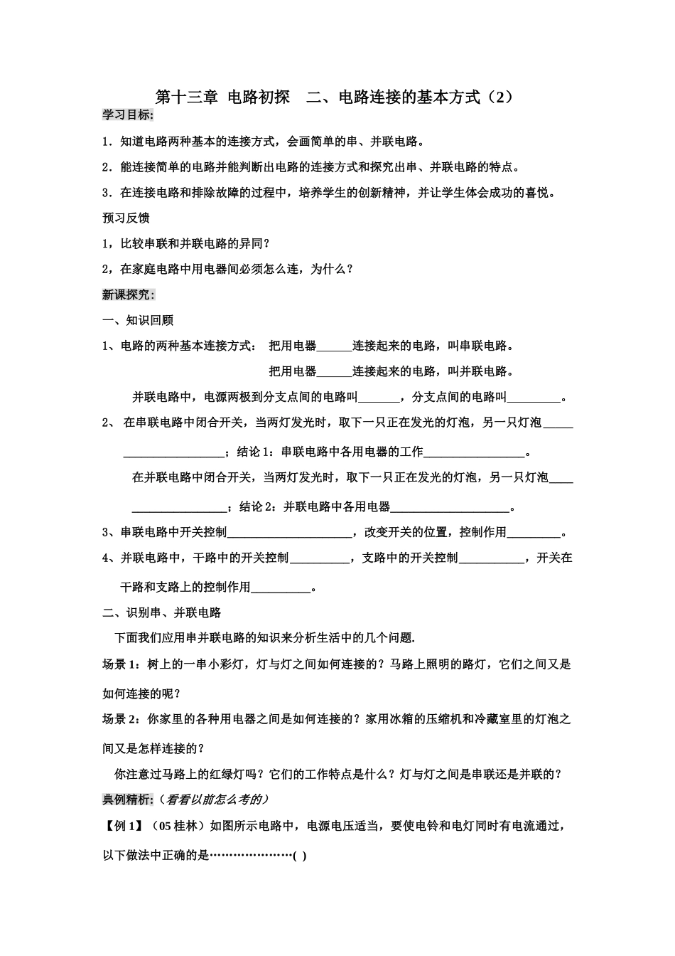 第十三章  电路初探    二、电路连接的基本方式（2）_第1页