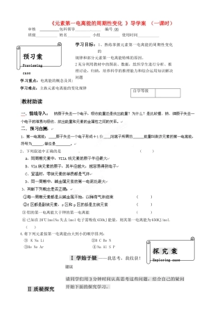 福建省福清西山学校高中化学 专题一元素第一电离能学案 新人教版选修3