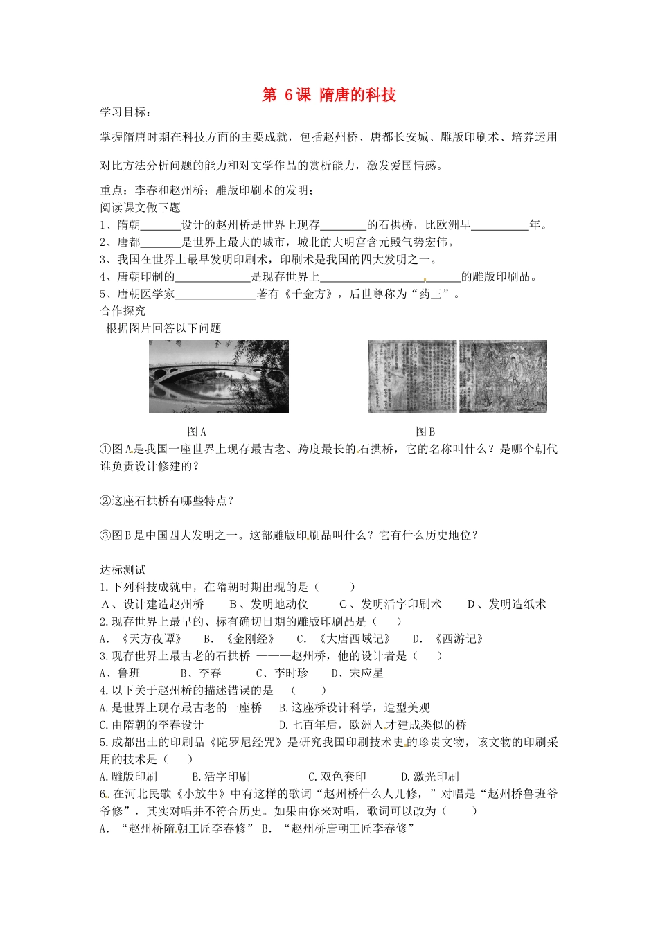 七年级历史下册 第6课 隋唐的科技导学案 中华书局版-中华书局版初中七年级下册历史学案_第1页