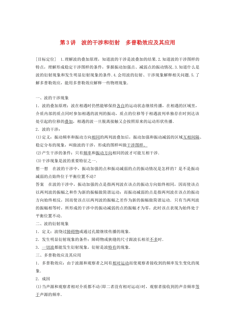 高中物理 第2章 机械波 第3讲 波的干涉和衍射 多普勒效应及其应用学案 鲁科版选修3-4-鲁科版高二选修3-4物理学案_第1页