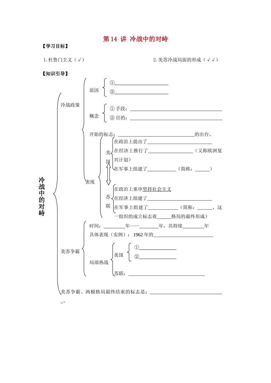 九年级历史下册：第14讲《冷战中的对峙》学案（人教新课标版）_第1页
