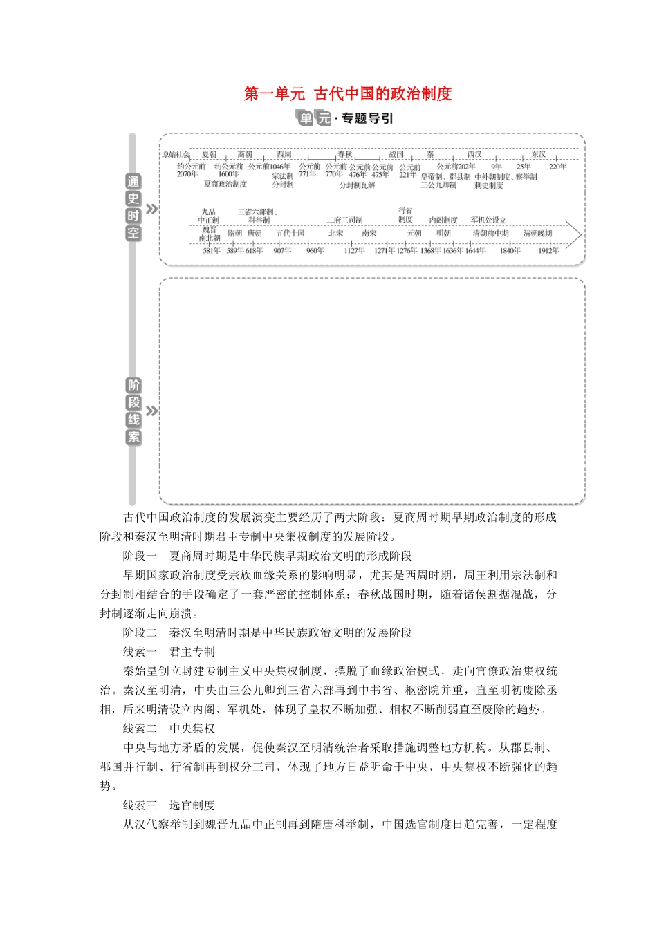 （选考）新高考历史一轮复习 第一单元 古代中国的政治制度 第1讲 夏商周时期的政治制度学案 新人教版-新人教版高三全册历史学案_第1页