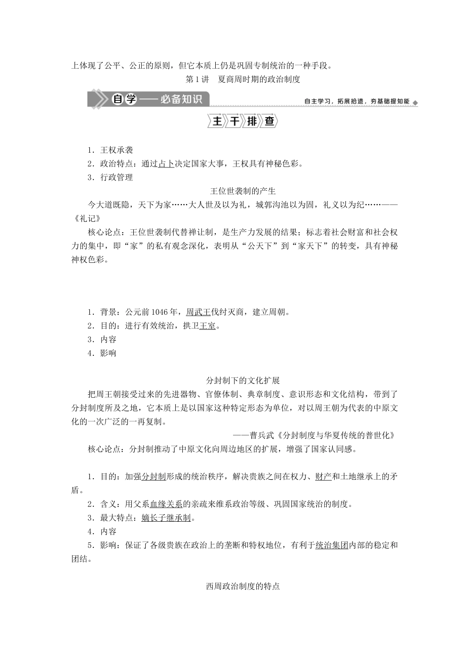 （选考）新高考历史一轮复习 第一单元 古代中国的政治制度 第1讲 夏商周时期的政治制度学案 新人教版-新人教版高三全册历史学案_第2页