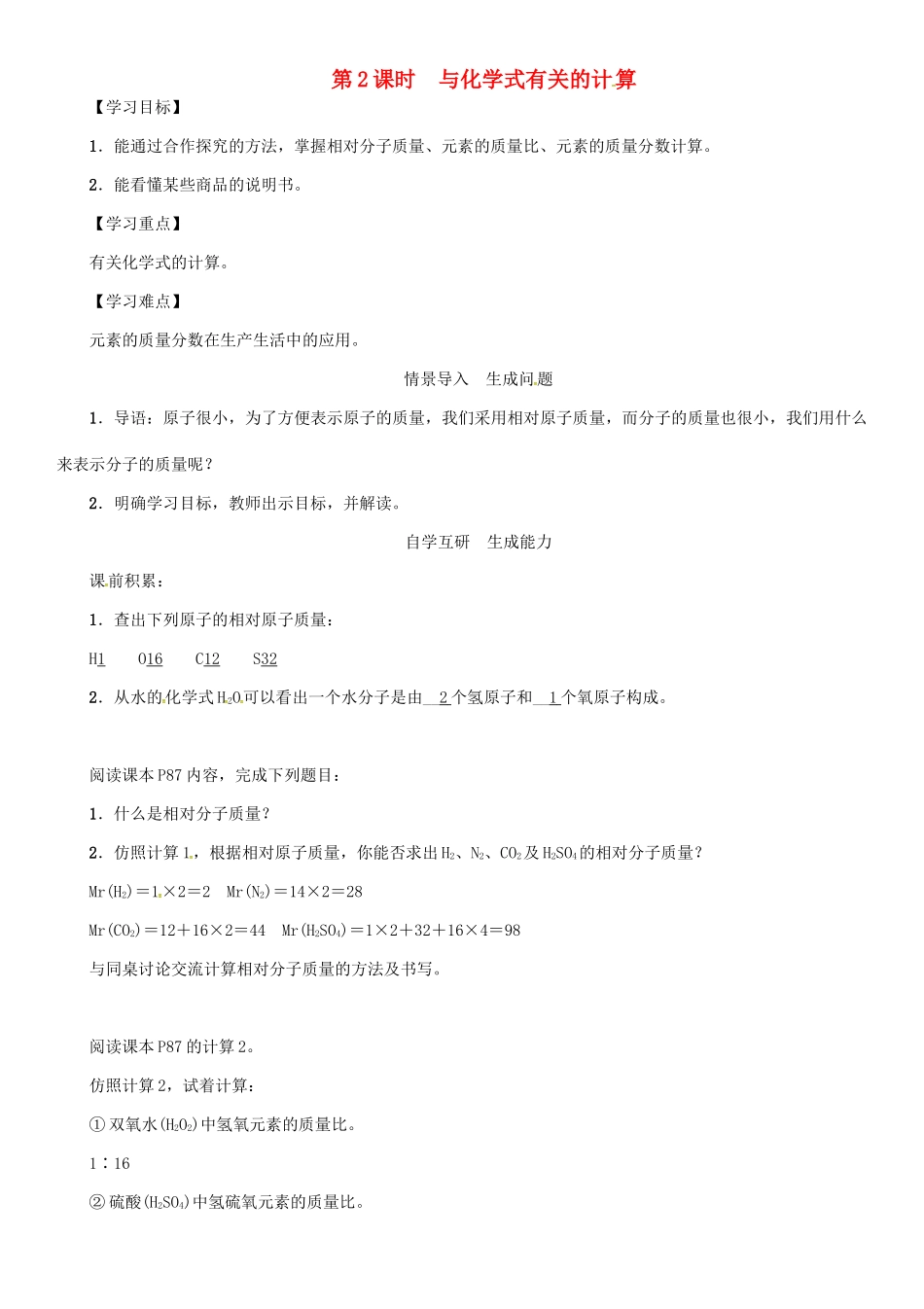 秋九年级化学上册 第4单元 自然界的水 课题4 化学式与化合价 第2课时 与化学式有关的计算导学案 （新版）新人教版-（新版）新人教版初中九年级上册化学学案_第1页