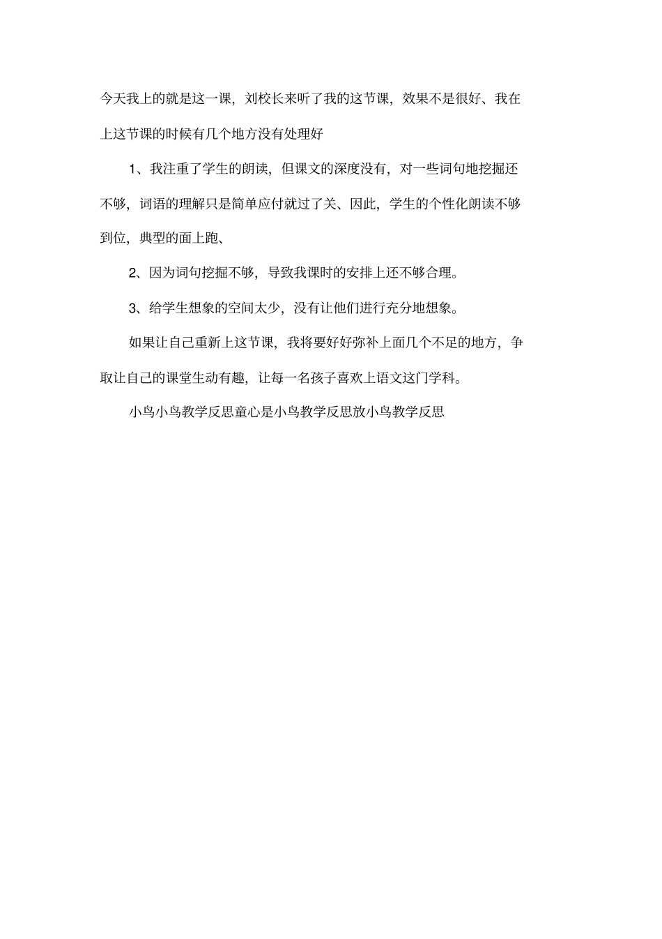 一只小鸟教学反思_第3页
