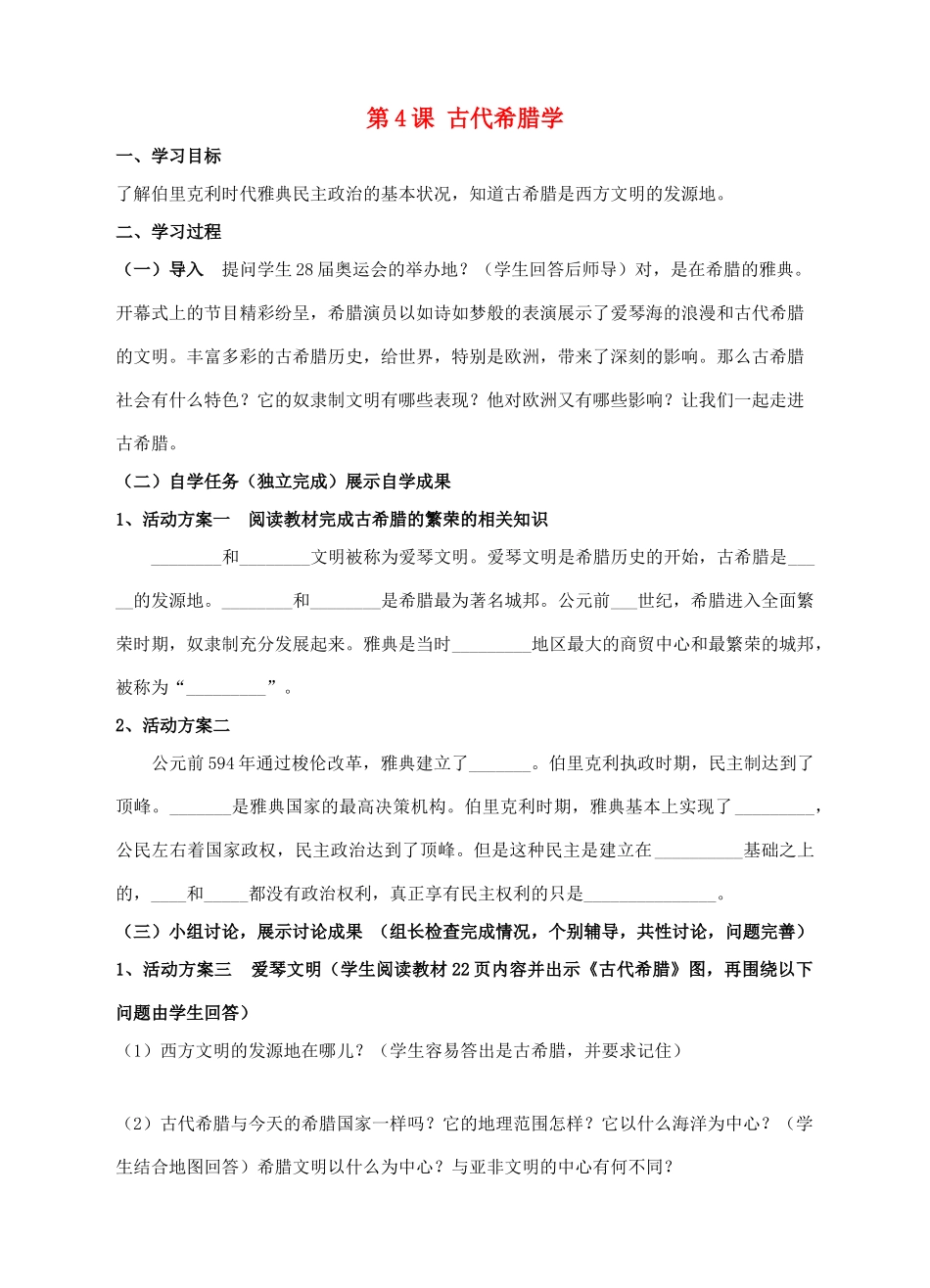 九年级历史上册 第4课 古代希腊学案 川教版-川教版初中九年级上册历史学案_第1页