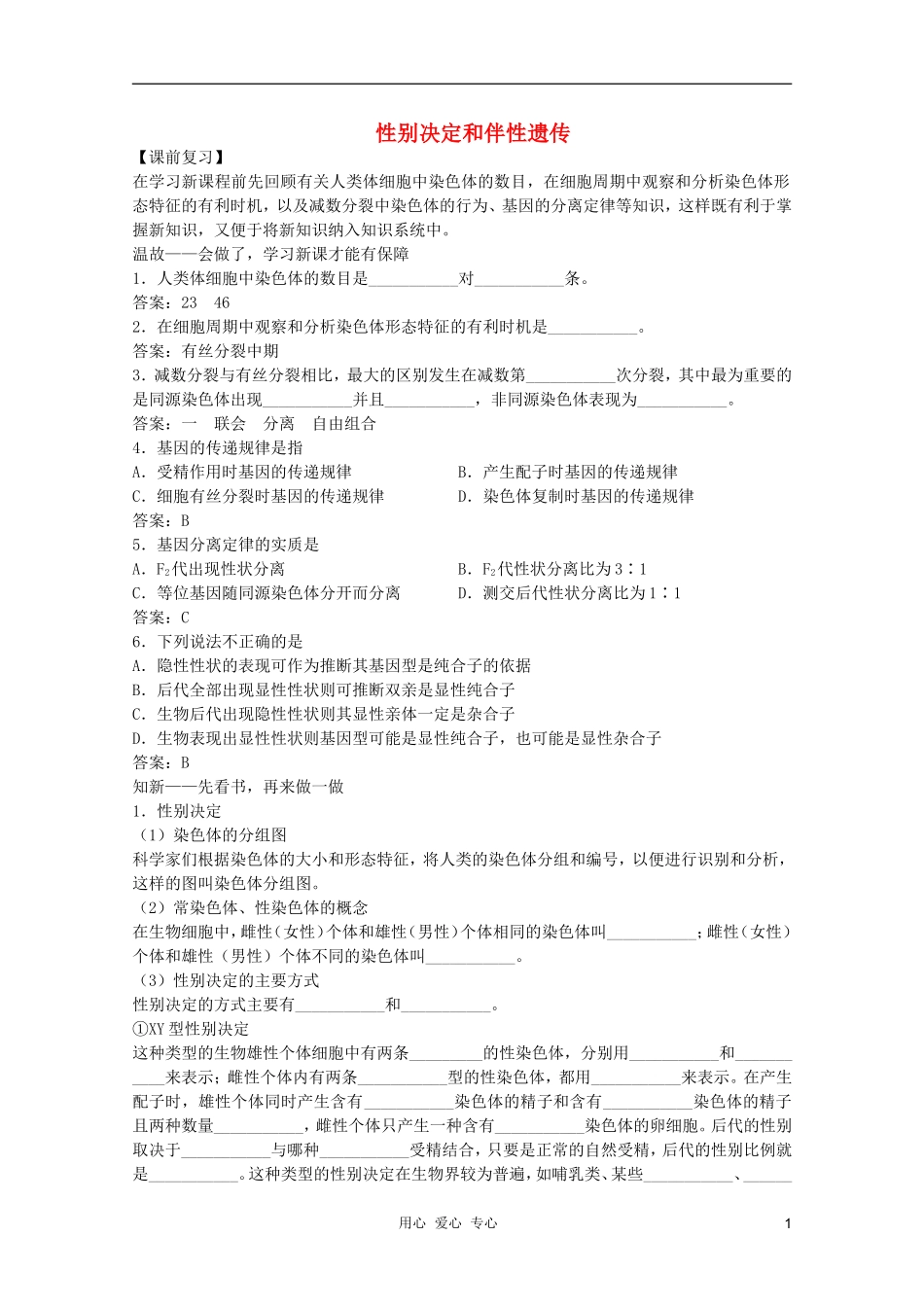 高中生物 第6章 性别决定和伴性遗传全套导学案 新人教版必修1_第1页