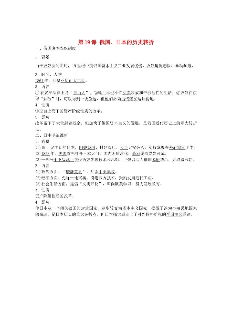 九年级历史上册 第19课 俄国、日本的历史转折导学案 新人教版-新人教版初中九年级上册历史学案_第1页