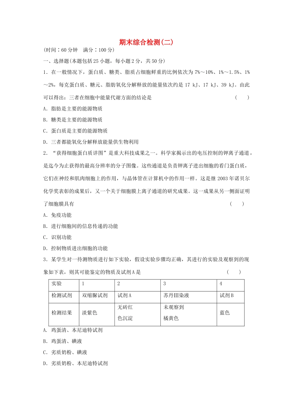 高中生物期末综合检测（二） 浙科版必修1-浙科版高一必修1生物学案_第1页