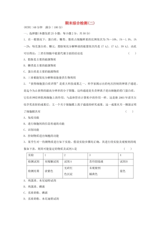 高中生物期末综合检测（二） 浙科版必修1-浙科版高一必修1生物学案