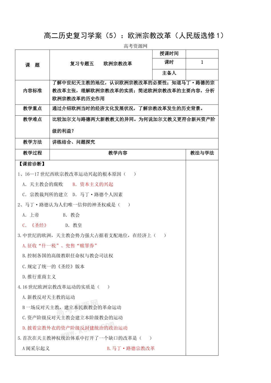 高二历史复习学案（5）：欧洲宗教改革（人民版选修1）_第1页