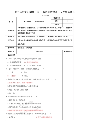 高二历史复习学案（5）：欧洲宗教改革（人民版选修1）