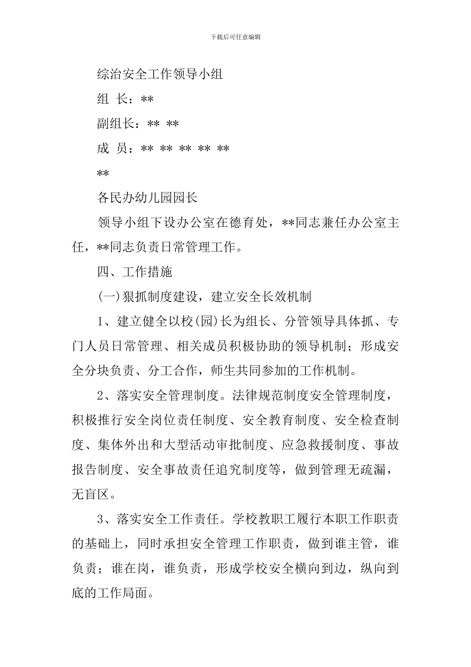 2024-2024学年度小学综治工作计划_第2页