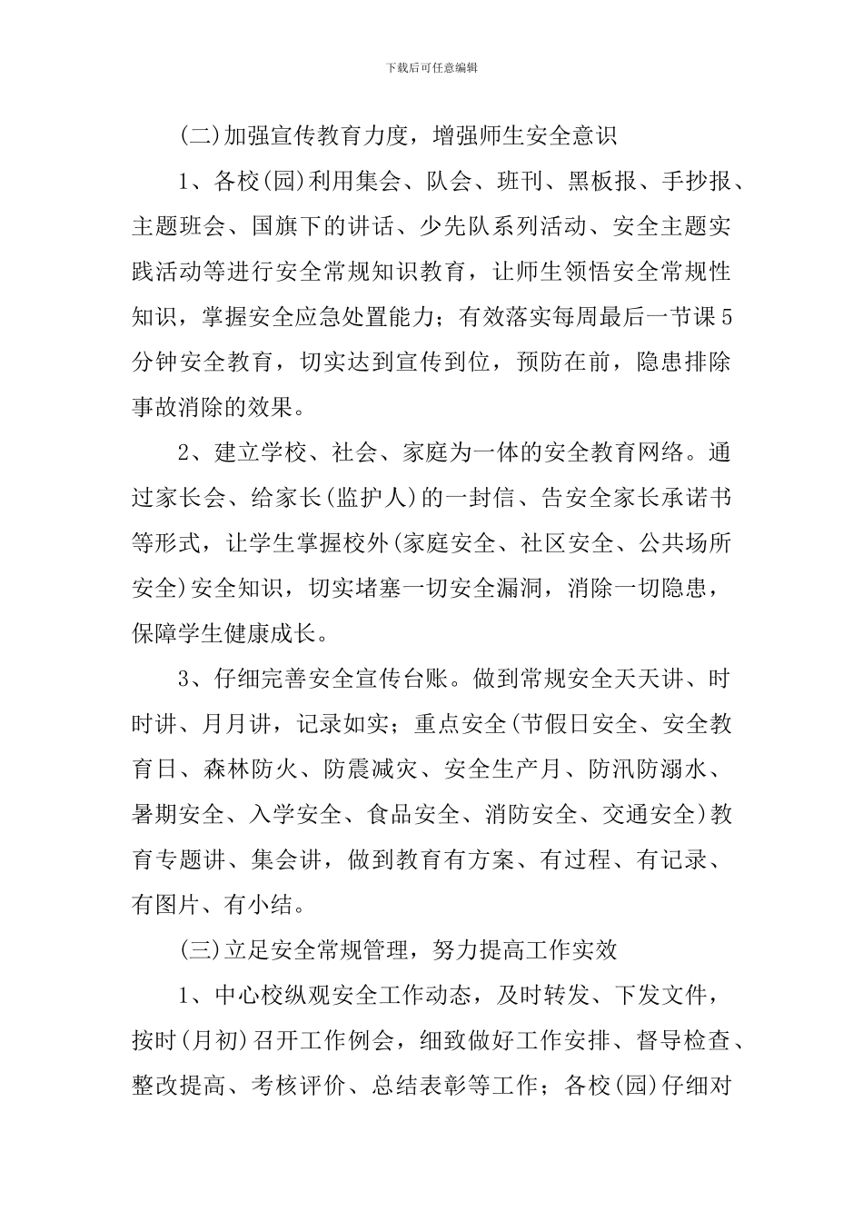 2024-2024学年度小学综治工作计划_第3页