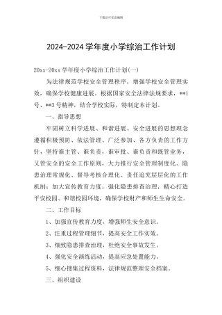 2024-2024学年度小学综治工作计划