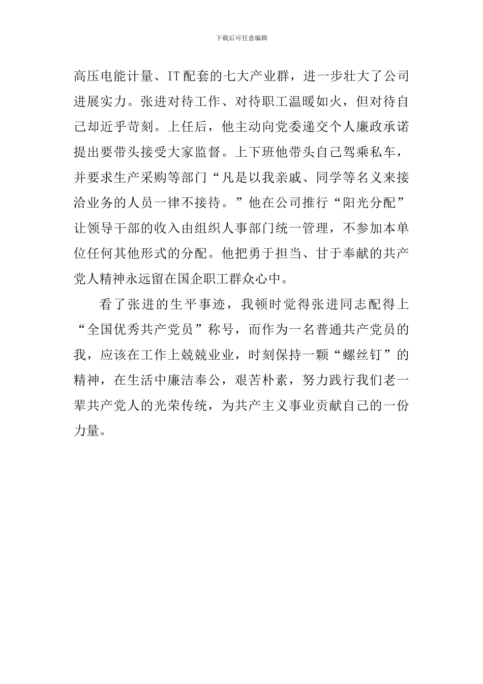学习全国优秀共产党员心得：努力向优秀共产党员张进同志学习_第2页