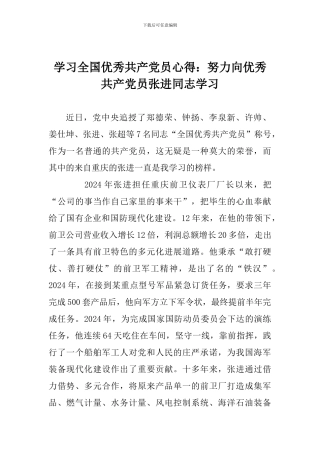 学习全国优秀共产党员心得：努力向优秀共产党员张进同志学习