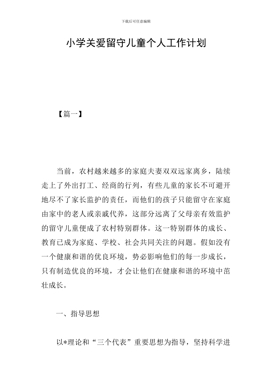 小学关爱留守儿童个人工作计划_第1页