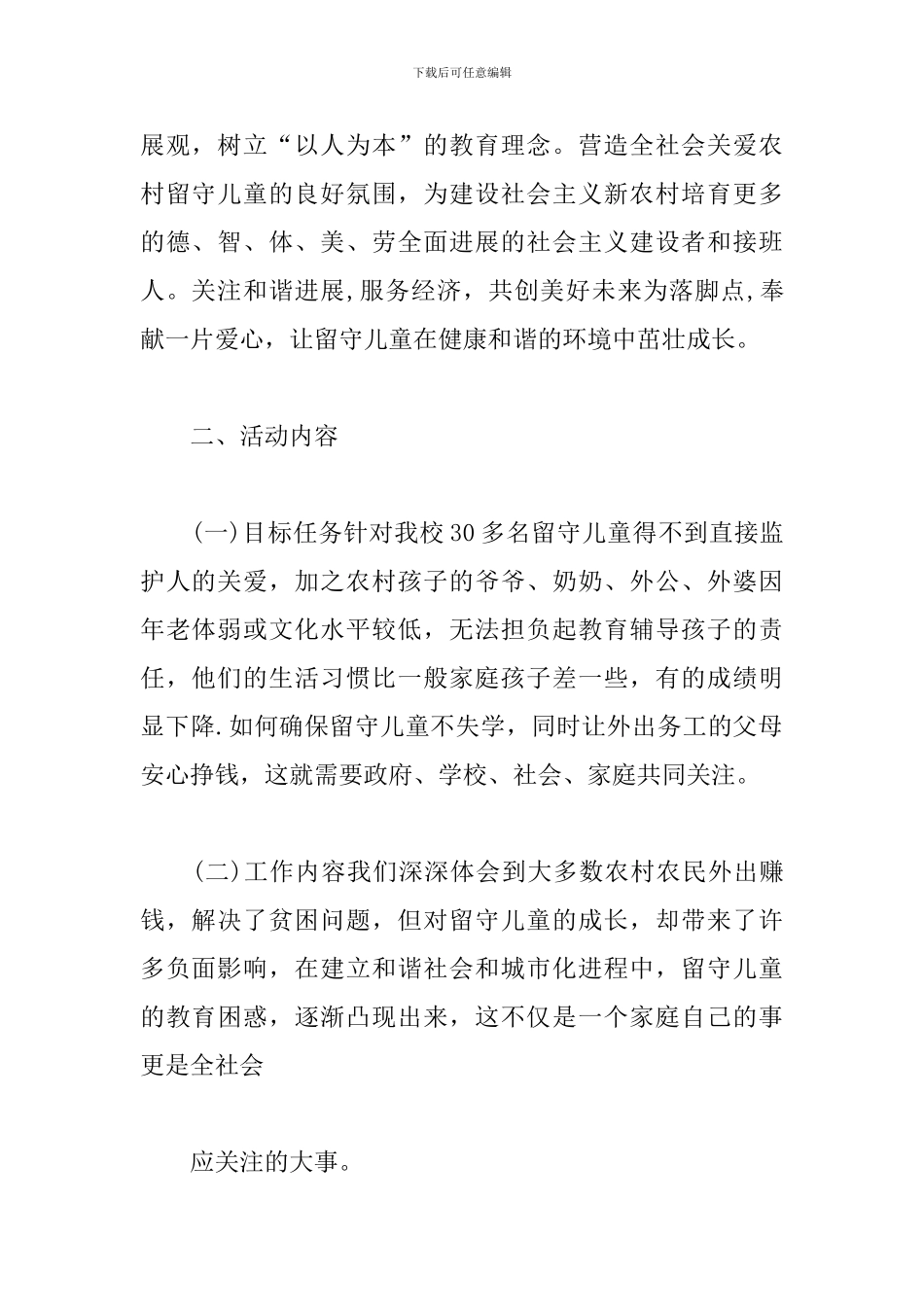 小学关爱留守儿童个人工作计划_第2页