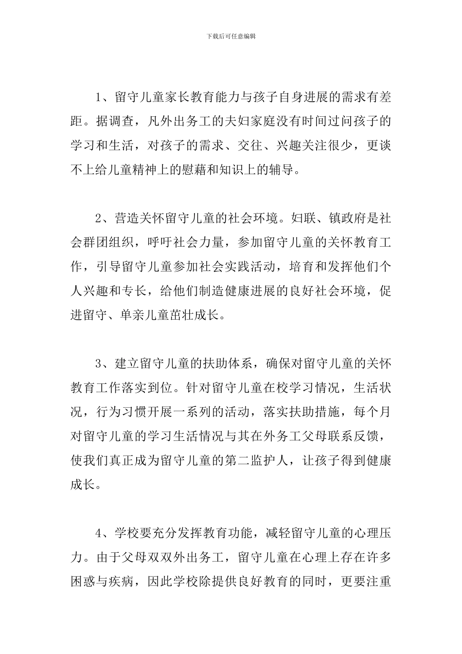 小学关爱留守儿童个人工作计划_第3页