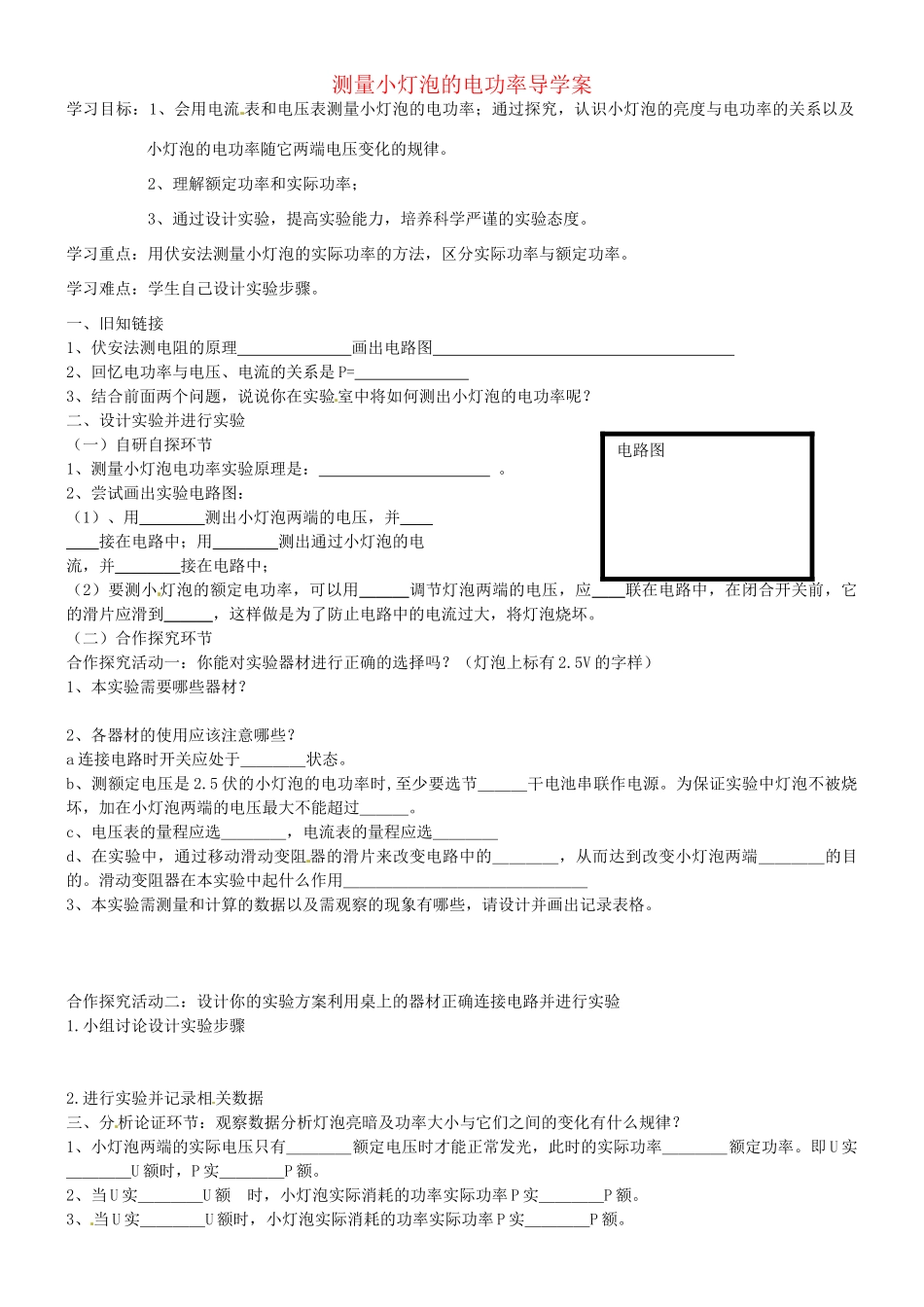 天津市武清区杨村第五中学九年级物理全册 18.3 测量小灯泡的电功率导学案 （新版）新人教版_第1页