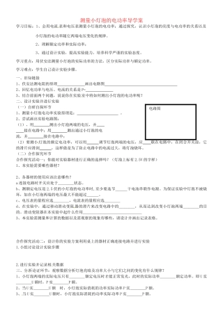 天津市武清区杨村第五中学九年级物理全册 18.3 测量小灯泡的电功率导学案 （新版）新人教版