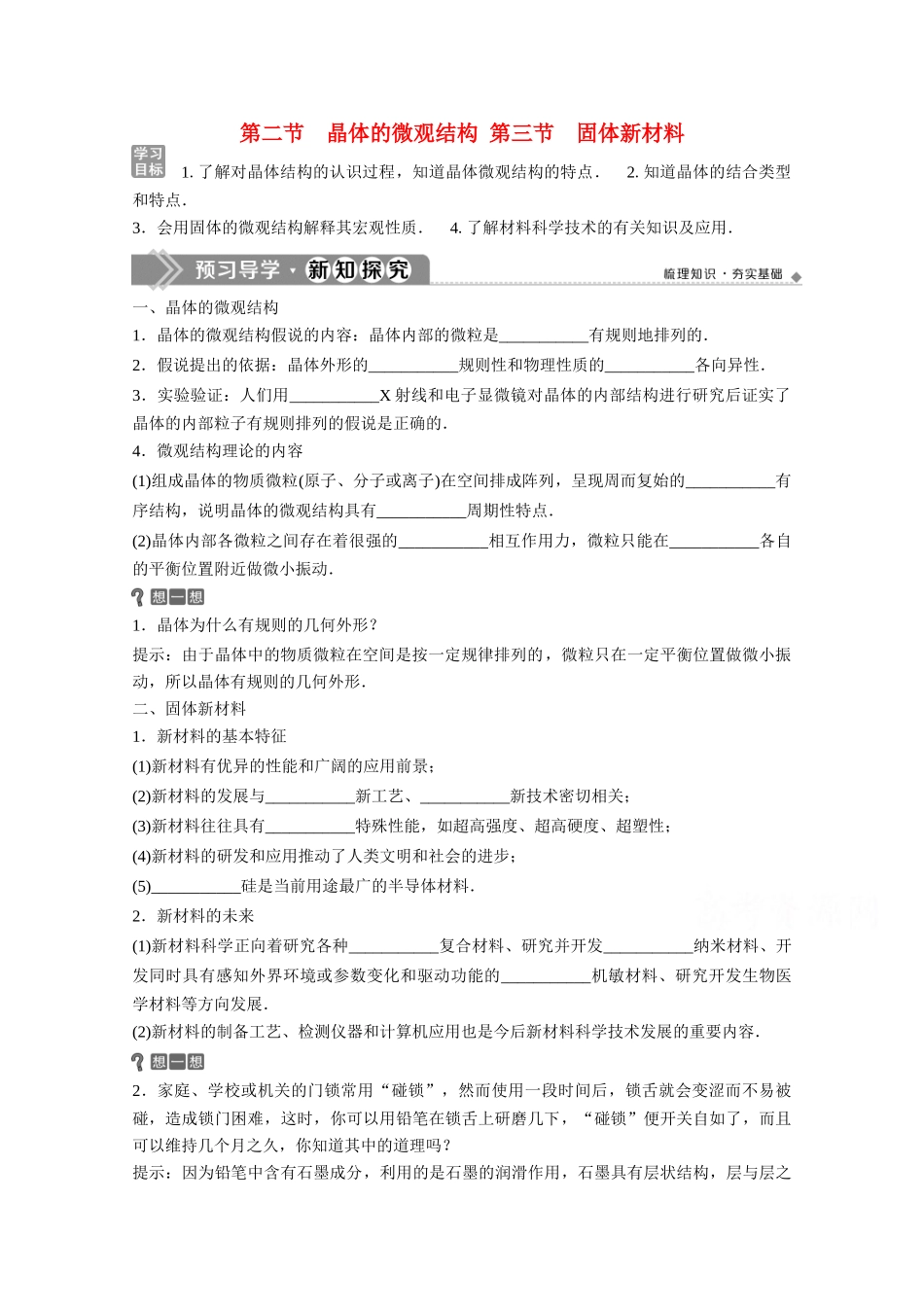 高中物理 第二章 固体、液体和气体 第二节 晶体的微观结构 第三节 固体新材料学案 粤教版选修3-3-粤教版高中选修3-3物理学案_第1页