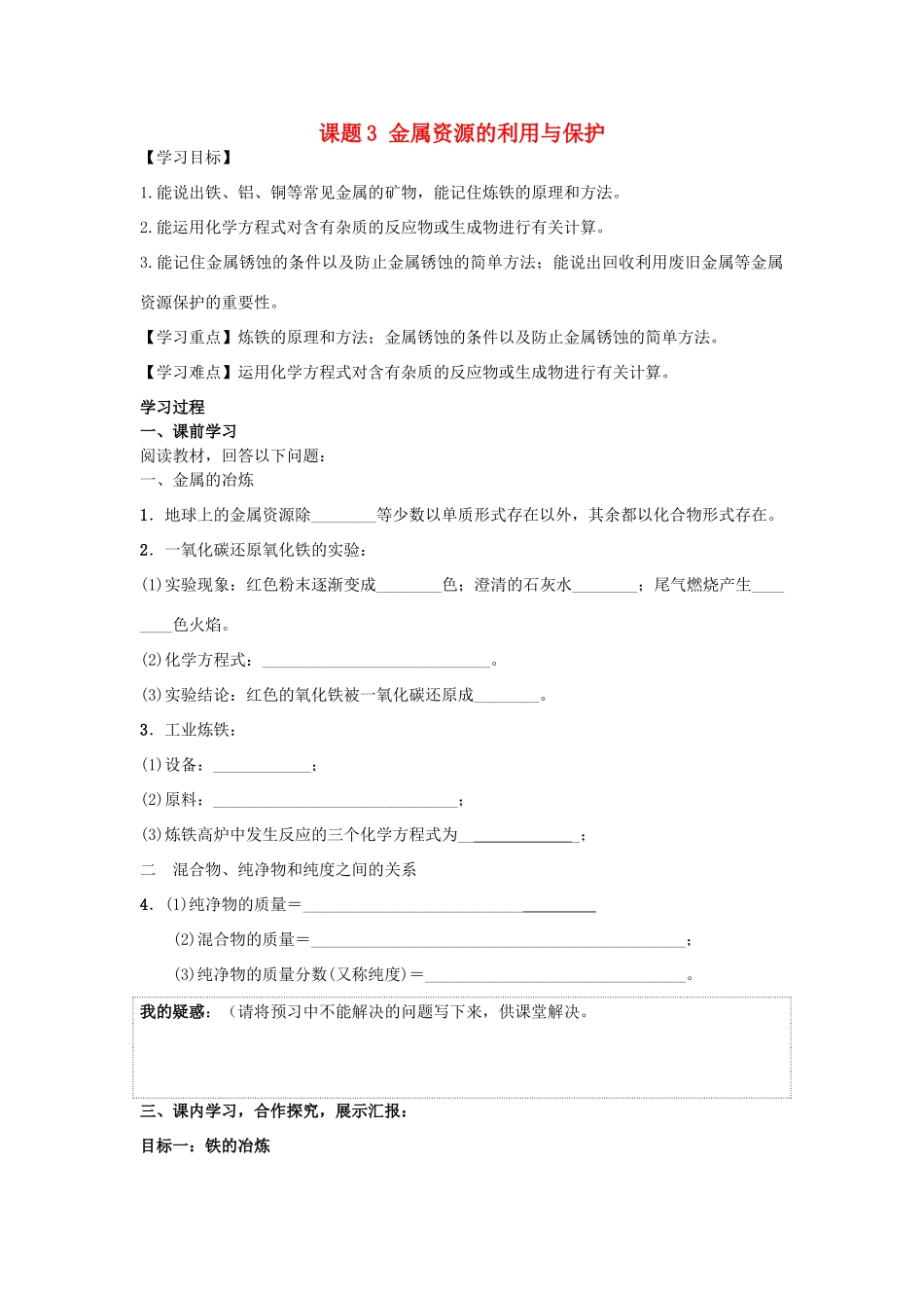 九年级化学下册 第八单元 金属和金属材料 课题3 金属资源的利用与保护导学案 （新版）新人教版-（新版）新人教版初中九年级下册化学学案_第1页