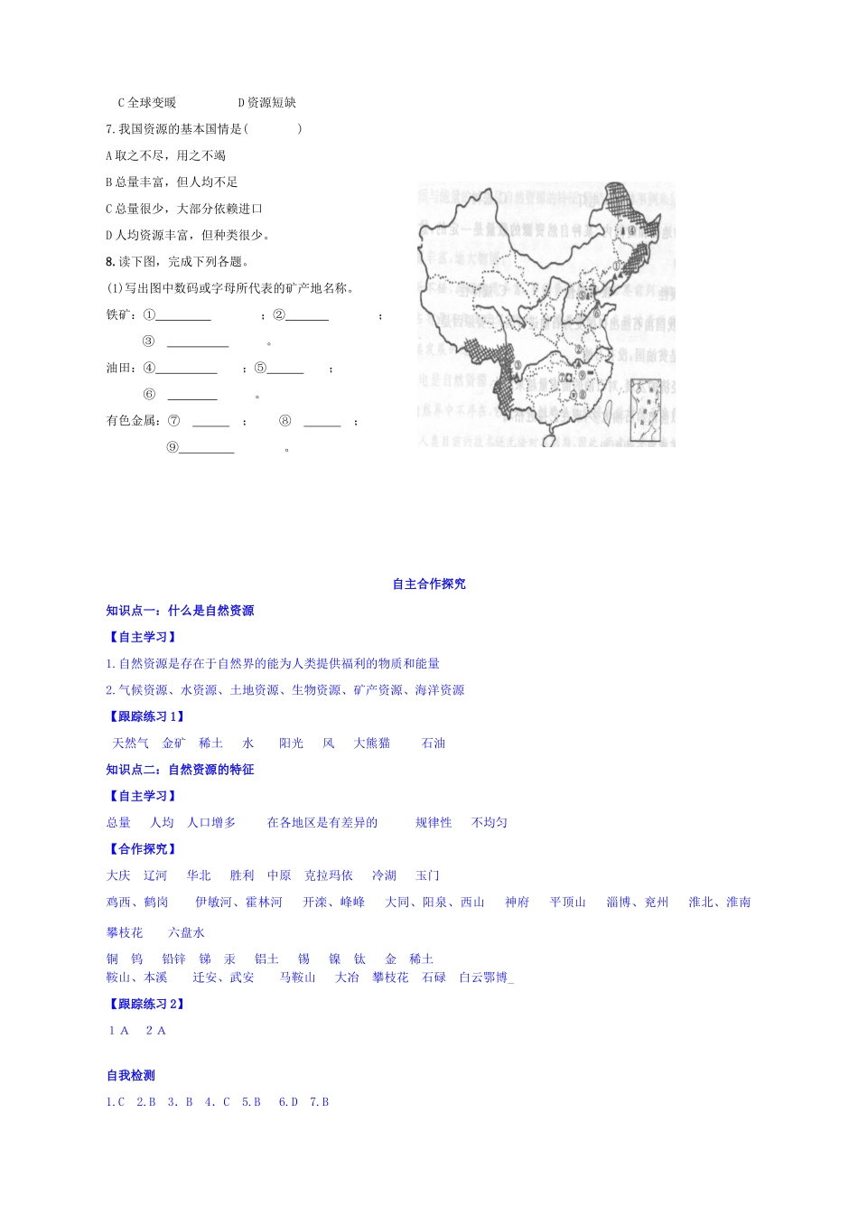 八年级地理上册 第三章 中国的自然资源 第一节 自然资源概况快乐学案2 湘教版_第3页