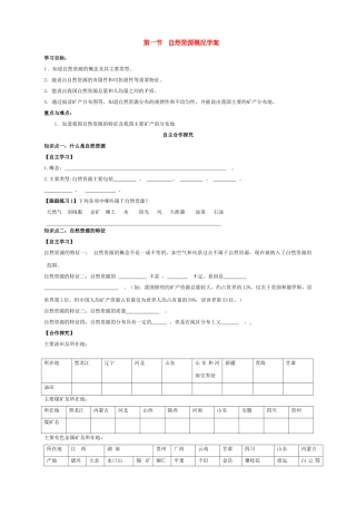 八年级地理上册 第三章 中国的自然资源 第一节 自然资源概况快乐学案2 湘教版