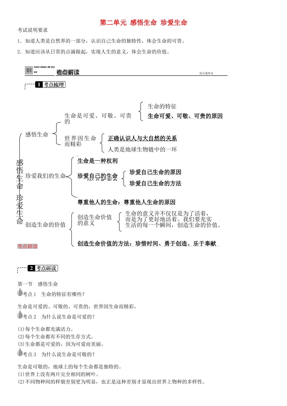 春中考政治 考点梳理复习 八下 第二单元 感悟生命 珍爱生命学案 湘教版-湘教版初中九年级全册政治学案_第1页