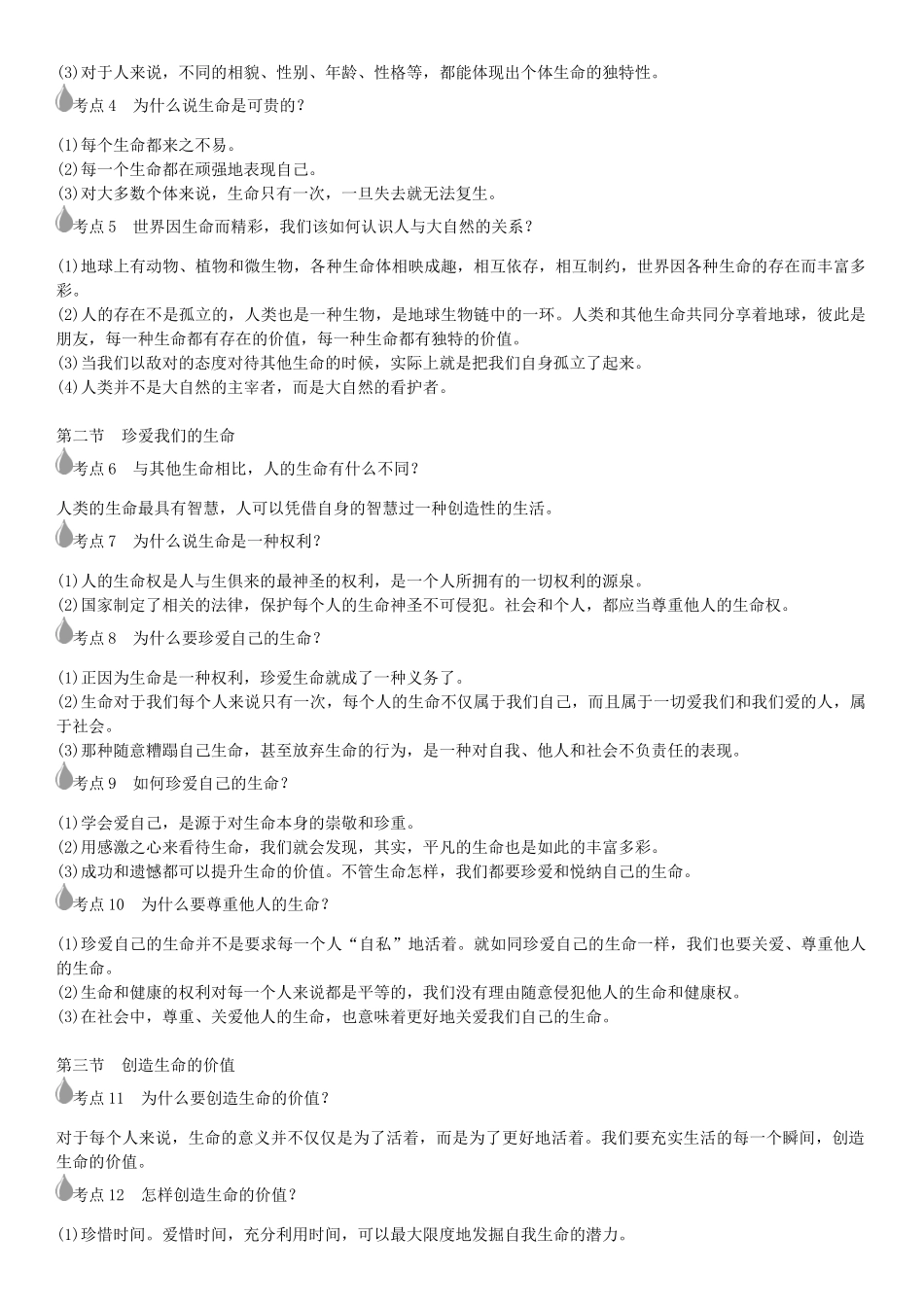 春中考政治 考点梳理复习 八下 第二单元 感悟生命 珍爱生命学案 湘教版-湘教版初中九年级全册政治学案_第2页