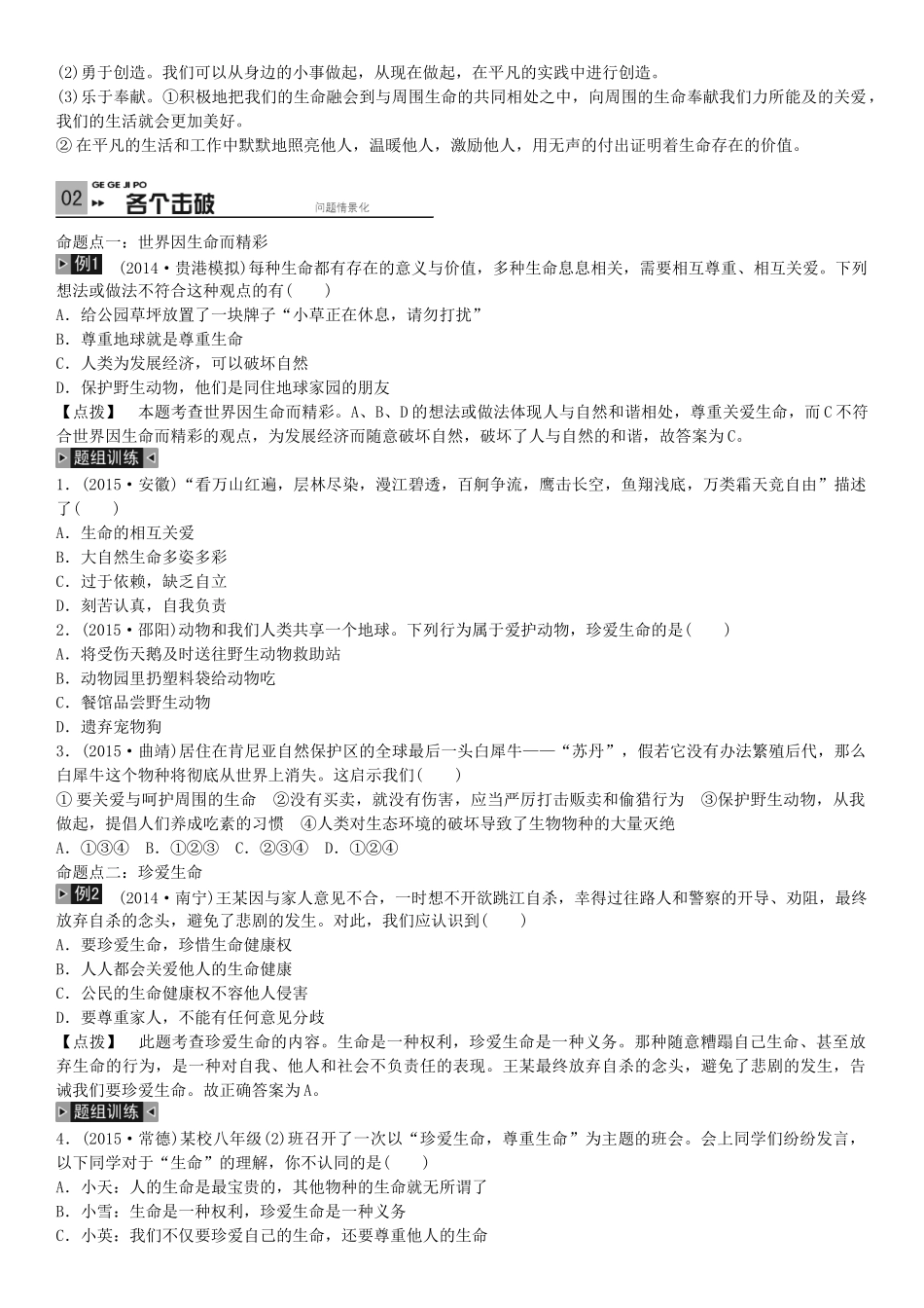 春中考政治 考点梳理复习 八下 第二单元 感悟生命 珍爱生命学案 湘教版-湘教版初中九年级全册政治学案_第3页
