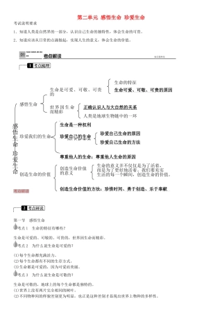 春中考政治 考点梳理复习 八下 第二单元 感悟生命 珍爱生命学案 湘教版-湘教版初中九年级全册政治学案
