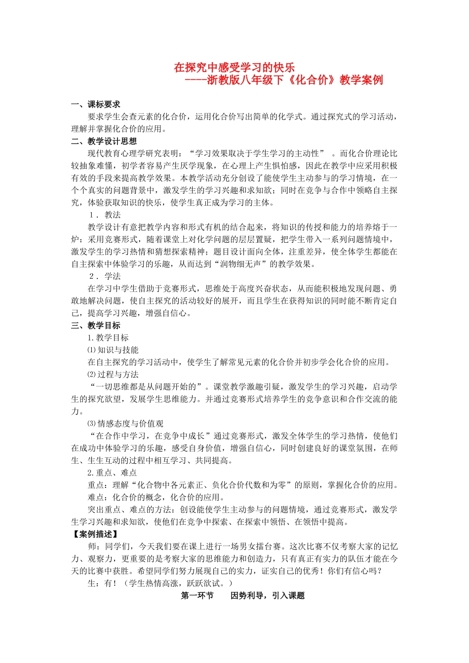 八年级下册《化合价》-在探究中感受学习的快乐 教学案例浙教版_第1页
