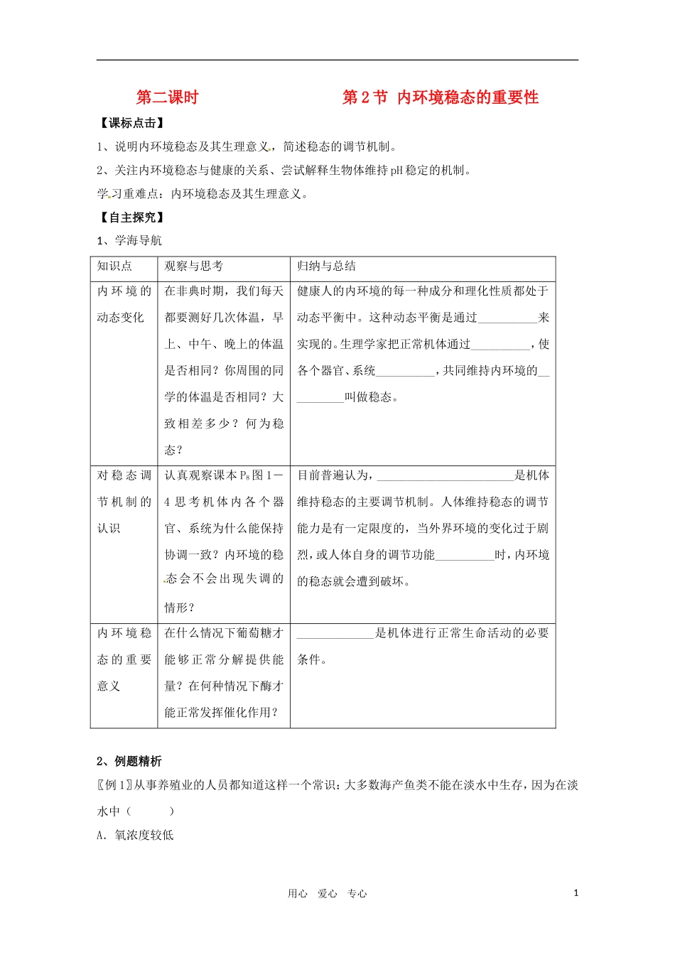 高中生物 内环境稳态的重要性精华学案 新人教版必修1_第1页