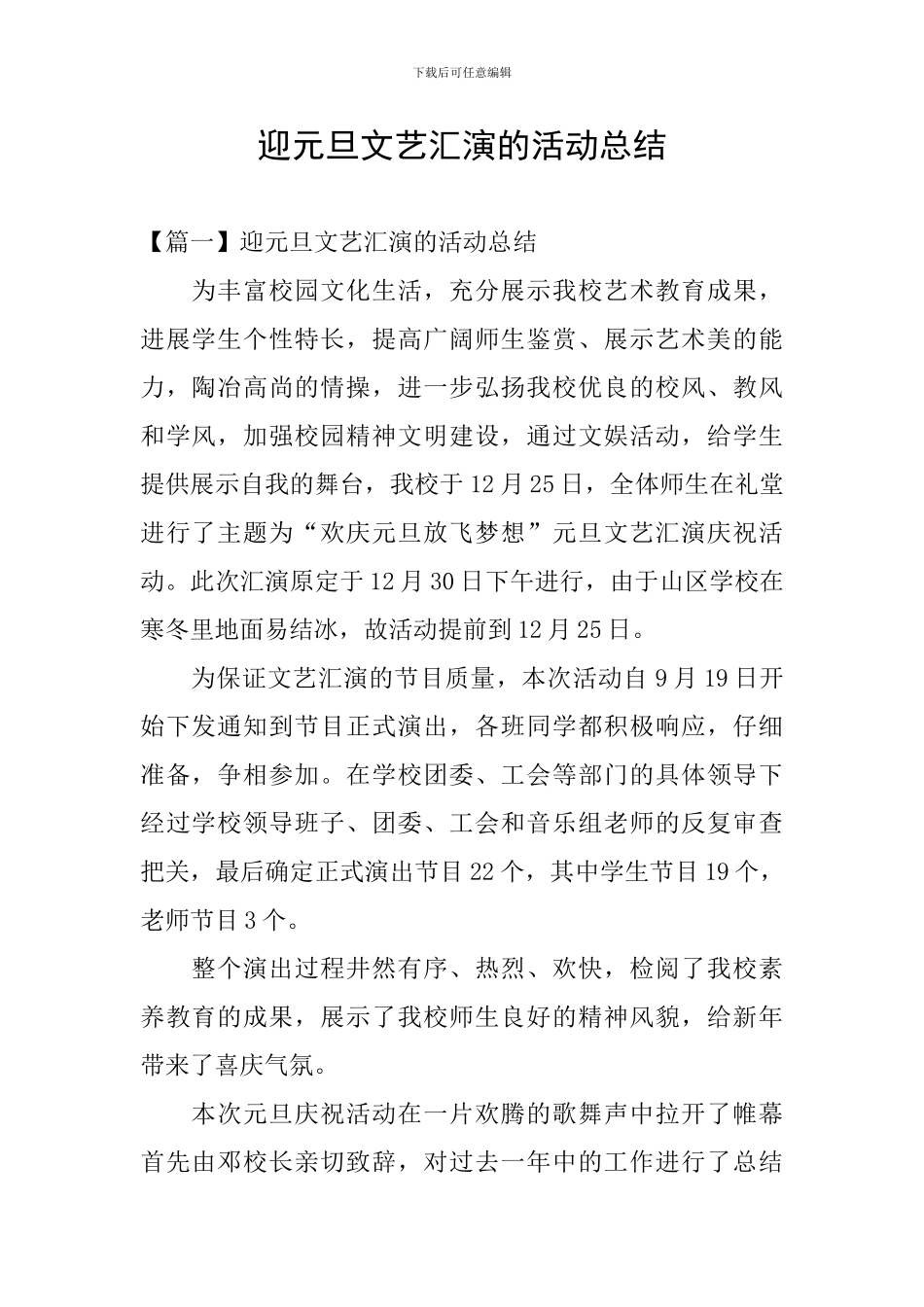 迎元旦文艺汇演的活动总结_第1页