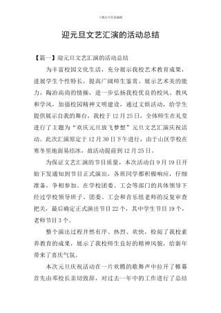 迎元旦文艺汇演的活动总结