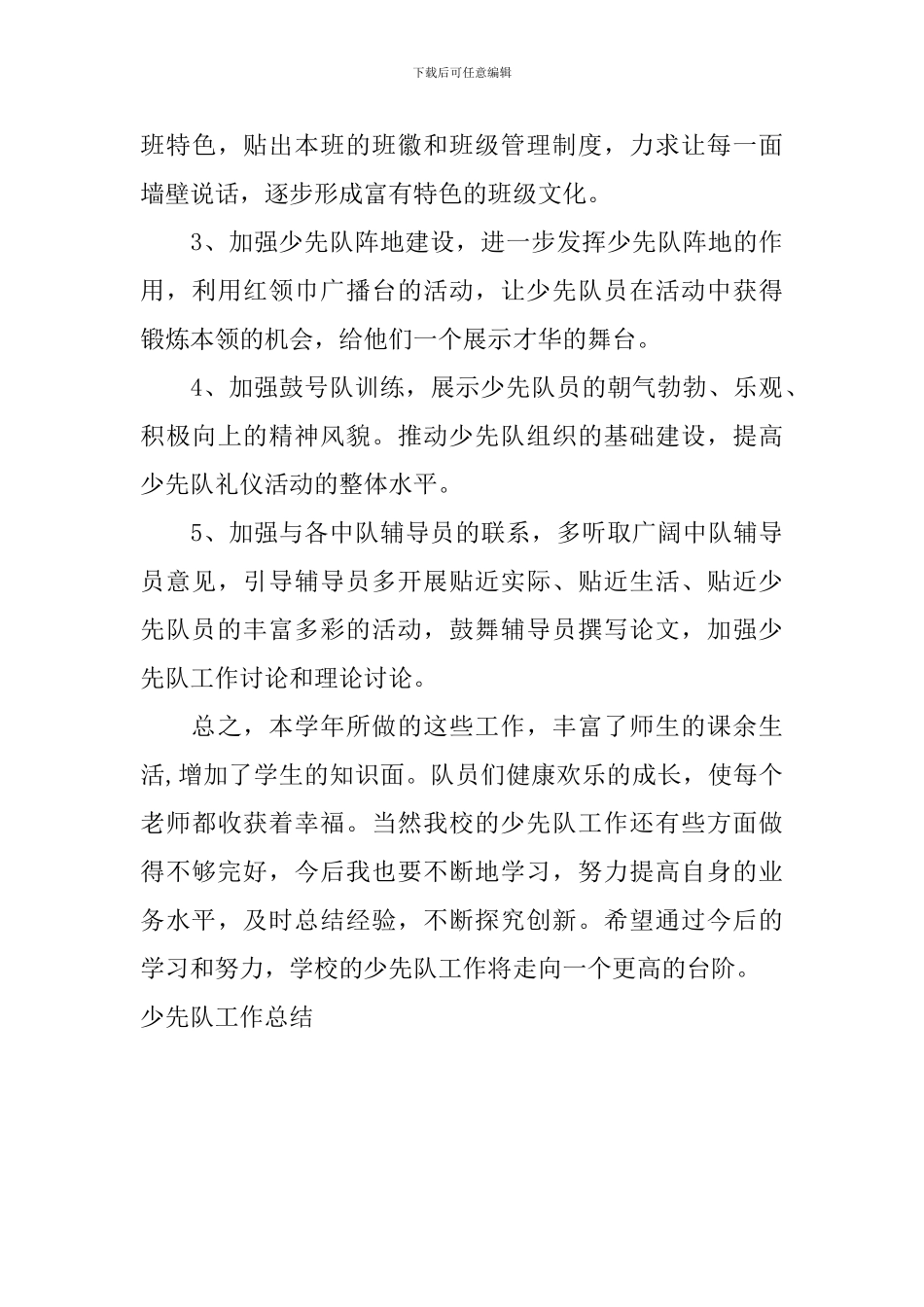少先队工作总结_第3页