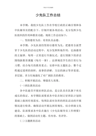 少先队工作总结