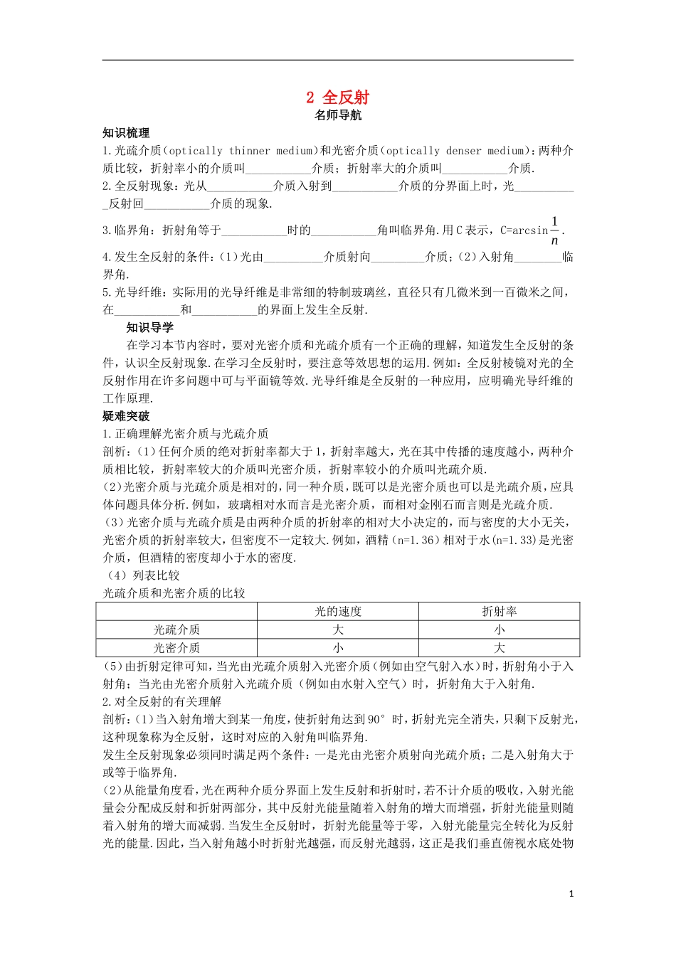 高中物理 第十三章 光 2 全反射名师导航学案 新人教版选修3-4-新人教版高二选修3-4物理学案_第1页