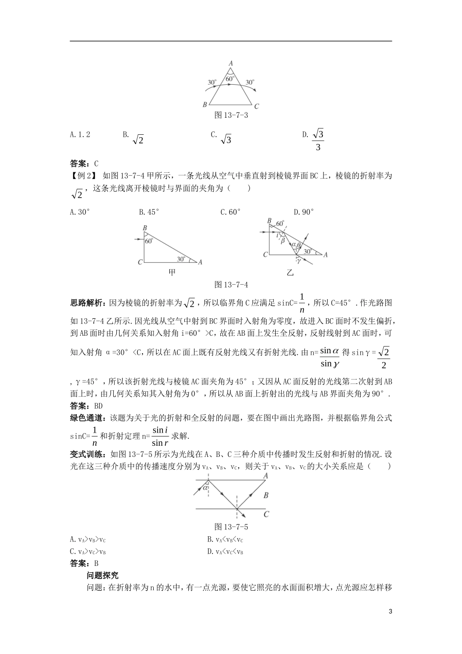 高中物理 第十三章 光 2 全反射名师导航学案 新人教版选修3-4-新人教版高二选修3-4物理学案_第3页