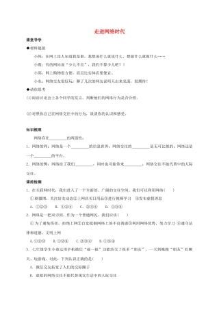 （秋季版）七年级政治上册 2.3.1 走进网络时代学案 粤教版（道德与法治）-粤教版初中七年级上册政治学案