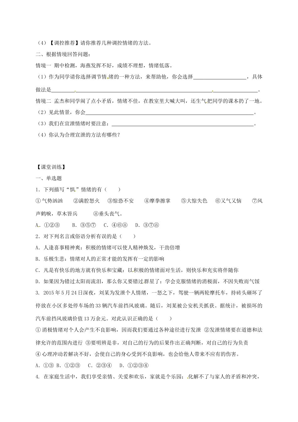 广东省河源市七年级道德与法治下册 第二单元 做情绪情感的主人 第四课 揭开情绪的面纱导学稿 新人教版-新人教版初中七年级下册政治学案_第2页