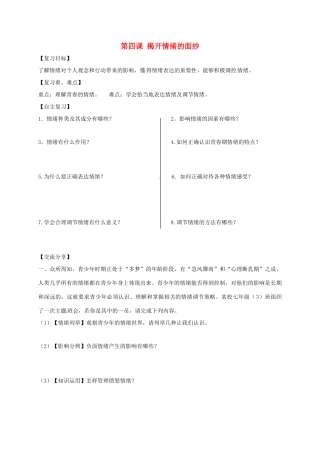 广东省河源市七年级道德与法治下册 第二单元 做情绪情感的主人 第四课 揭开情绪的面纱导学稿 新人教版-新人教版初中七年级下册政治学案