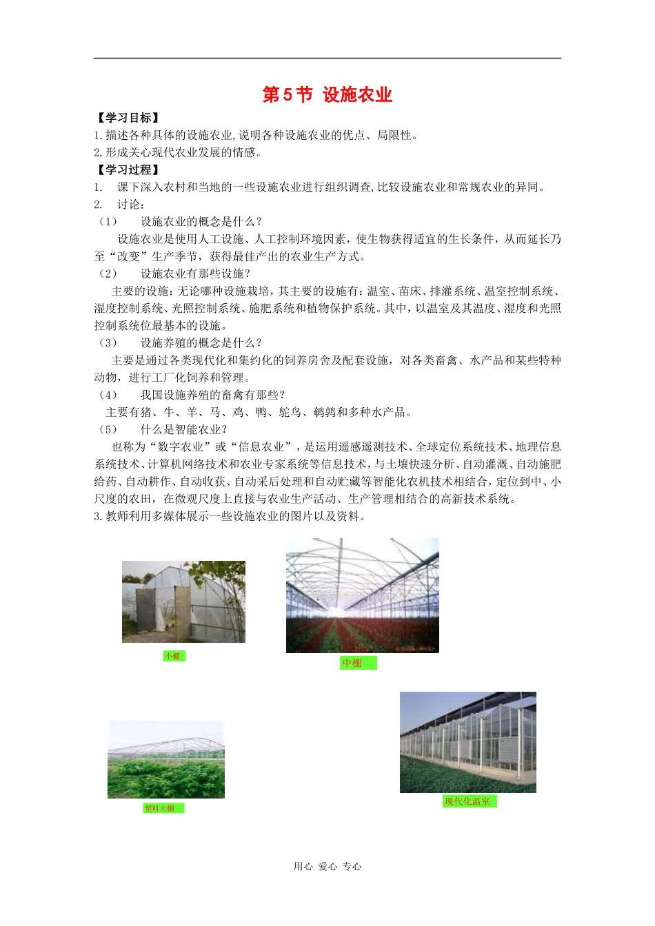 高中生物：1.1.5《设施农业》学案（1）中图版选修2_第1页